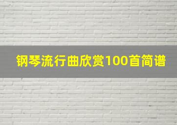 钢琴流行曲欣赏100首简谱