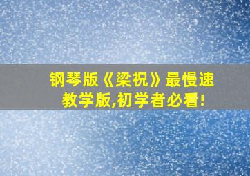 钢琴版《梁祝》最慢速教学版,初学者必看!