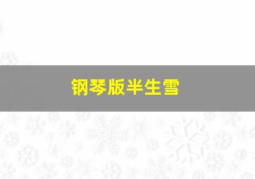 钢琴版半生雪