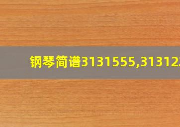 钢琴简谱3131555,3131222