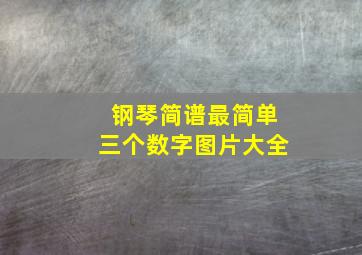 钢琴简谱最简单三个数字图片大全