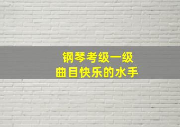 钢琴考级一级曲目快乐的水手