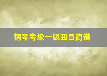 钢琴考级一级曲目简谱