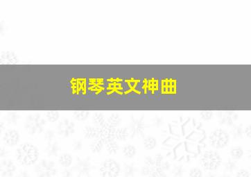 钢琴英文神曲