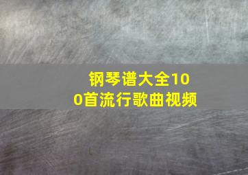 钢琴谱大全100首流行歌曲视频