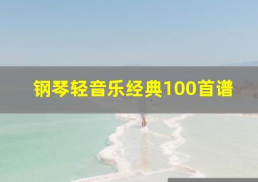 钢琴轻音乐经典100首谱