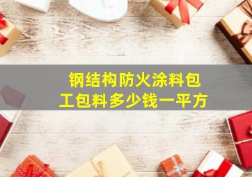 钢结构防火涂料包工包料多少钱一平方