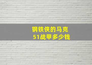 钢铁侠的马克51战甲多少钱