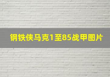 钢铁侠马克1至85战甲图片