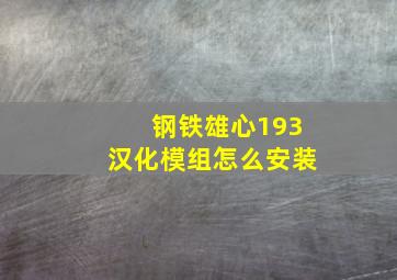 钢铁雄心193汉化模组怎么安装