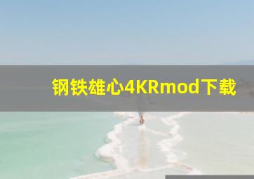 钢铁雄心4KRmod下载