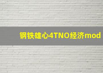 钢铁雄心4TNO经济mod