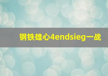 钢铁雄心4endsieg一战