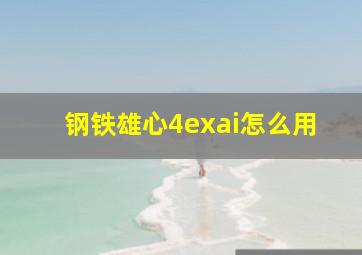 钢铁雄心4exai怎么用