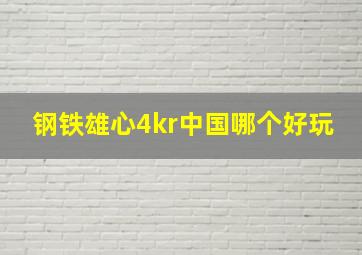 钢铁雄心4kr中国哪个好玩