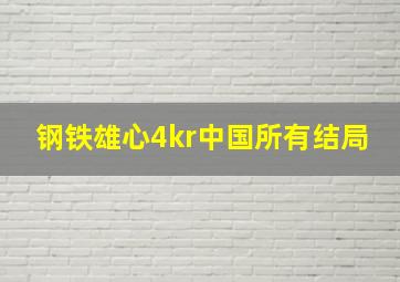 钢铁雄心4kr中国所有结局