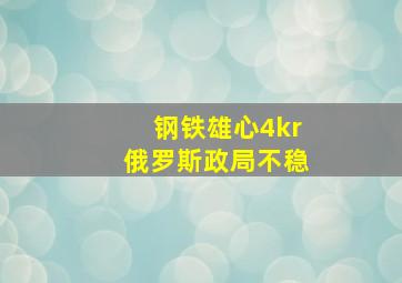 钢铁雄心4kr俄罗斯政局不稳