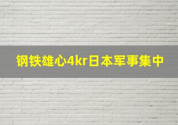 钢铁雄心4kr日本军事集中