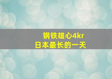 钢铁雄心4kr日本最长的一天