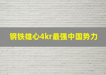 钢铁雄心4kr最强中国势力