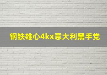 钢铁雄心4kx意大利黑手党