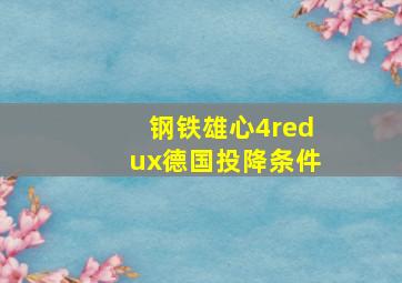 钢铁雄心4redux德国投降条件