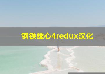 钢铁雄心4redux汉化