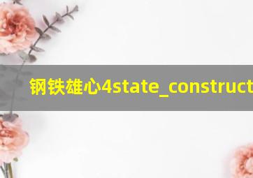 钢铁雄心4state_construction