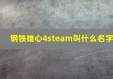 钢铁雄心4steam叫什么名字