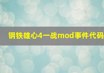 钢铁雄心4一战mod事件代码