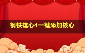 钢铁雄心4一键添加核心