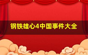 钢铁雄心4中国事件大全