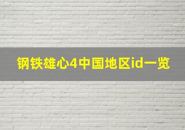 钢铁雄心4中国地区id一览