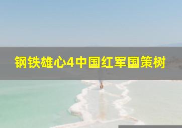 钢铁雄心4中国红军国策树