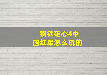 钢铁雄心4中国红军怎么玩的