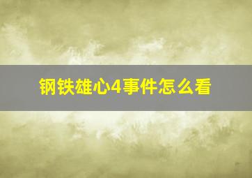 钢铁雄心4事件怎么看