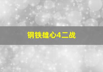 钢铁雄心4二战