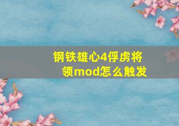 钢铁雄心4俘虏将领mod怎么触发