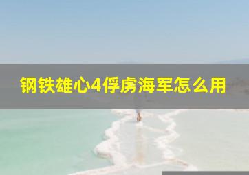 钢铁雄心4俘虏海军怎么用