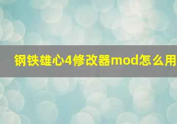 钢铁雄心4修改器mod怎么用