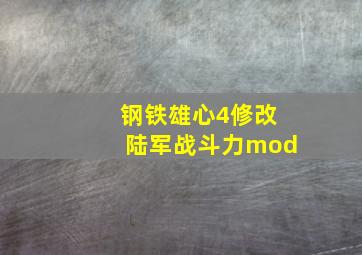 钢铁雄心4修改陆军战斗力mod