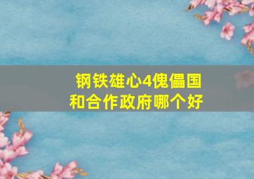 钢铁雄心4傀儡国和合作政府哪个好