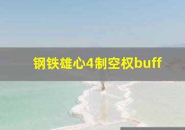 钢铁雄心4制空权buff