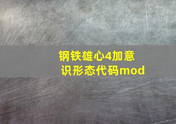 钢铁雄心4加意识形态代码mod