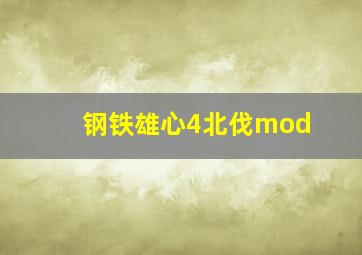 钢铁雄心4北伐mod