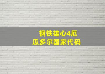 钢铁雄心4厄瓜多尔国家代码