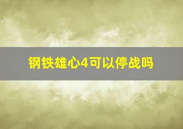 钢铁雄心4可以停战吗