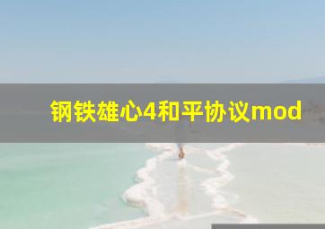 钢铁雄心4和平协议mod