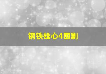 钢铁雄心4围剿