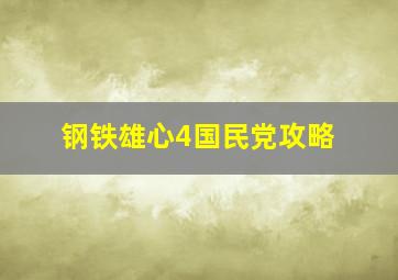 钢铁雄心4国民党攻略